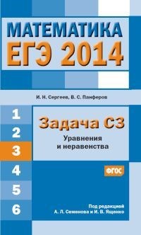 ЕГЭ 2014 Математика Задача СЗ Уравнения и неравенство - 2014 - фото 203842