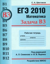 Шестаков - ЕГЭ 2011 Математика Задачи В3 Простейшие уравнения Рабочая тетрадь - 2011 - фото 203849