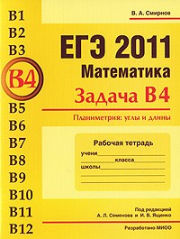 Смирнов В. - ЕГЭ 2011 Математика Задачи В4 Планиметрия углы и длины Рабочая тетрадь - 2011 - фото 203850