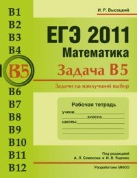 Высоцкий - ЕГЭ 2011 Математика Задачи В5 Задачи на наилучший выбор Рабочая тетрадь - 2011 - фото 203851