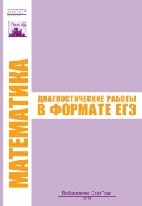 Математика диагностические работы в формате ЕГЭ 2011 - 2011 - фото 203858