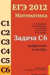Пратусевич - ЕГЭ 2012 Математика Задача С6 Арифметика и алгебра - 2012 - фото 203860