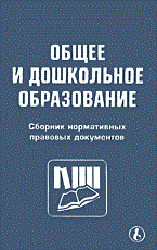 Общее и дошкольное образование сборник нармативных правовых документов - фото 203861