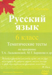 Мальцева - Русский язык Тематические тесты 6 кл по программе Ладыженской - 2012 - фото 203864