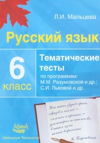 Мальцева - Русский язык Тематические тесты  6 кл по программе Разумовской - 2012 - фото 203865