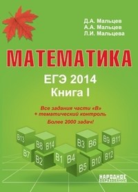 Мальцев - Математика ЕГЭ 2014 Книга 1( книга желтая) - 2014 - фото 203871