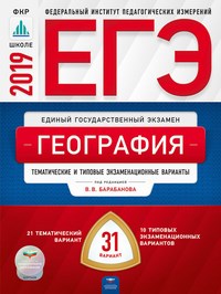 ЕГЭ 2019 География 31 вариантТиповые экзаменационные ответы ФИПИ - 2019 - фото 203874