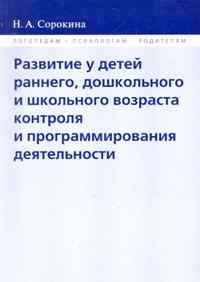Сорокина - Развитие у детей раннего дошкольног и школьного возраста - 2010 - фото 203878