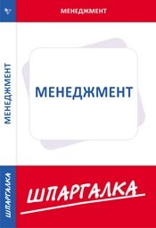 Шпаргалка Менеджмент - 2014 - фото 203887