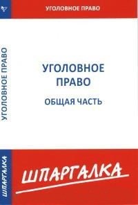 Шпаргалка уголовное право Общая часть 2016 - 2016 - фото 203898