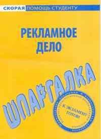 Шпаргалка рекламное дело - 2010 - фото 203902