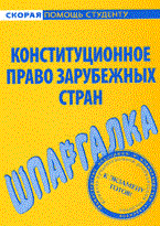 Шпаргалка Конституционное право зарубежных стран - фото 203920