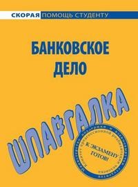 Шпаргалка Банковское дело - 2007 - фото 203941