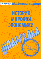 Шпаргалка история мировой экономики - 2008 - фото 203947