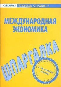 Шпаргалка Международная экономика - 2009 - фото 203955