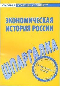 Шпаргалка Экономическая история России - 2009 - фото 203960