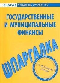 Шпаргалка Государственные и муниципальные финансы - 2009 - фото 203963