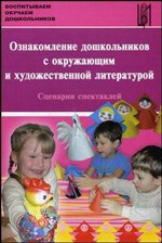 Иванова К.В. - Ознакомление дошкольников  с окружающим и художественной литературой Сценарии спектаклей Учебное пос - 2008 - фото 203975