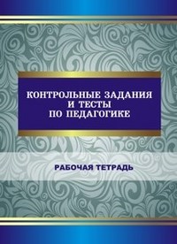 Недвецкая - Контрольные задания и тесты по педагогике Рабочая тетрадь - 2013 - фото 203982