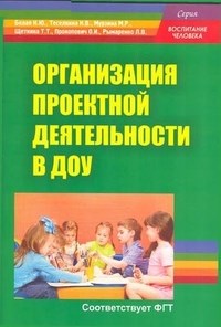 Белая К.Ю. - Организация проектной деятельности в ДОУ - 2013 - фото 203983