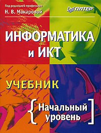 Макарова Н.В. - Информатика и ИКТ Начальный уровень - 2008 - фото 203984
