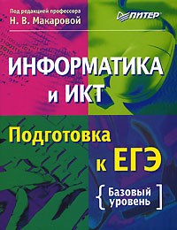 Макарова Н.В. - Информатика и ИКТ Подготовка к ЕГЭ - 2008 - фото 203985