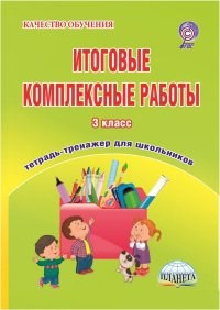 Буряк М. - Итоговые комплексные работы  3 кл Тетрадь тренажер - 2016 - фото 203986