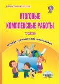 Маричева С. - Итоговые комплексные работы  4 кл Тетрадь тренажер - 2016 - фото 203987