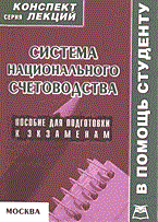Татарников - Система национального счетоводства К/Л - 2004 - фото 203992