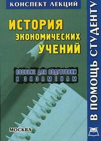 Чайка - История экономических учений КЛ - 2007 - фото 204008
