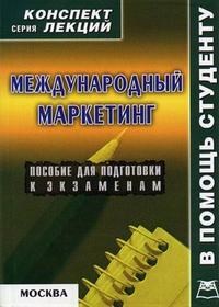 Абакумова - Международный маркетинг Конспект лекций - 2006 - фото 204010