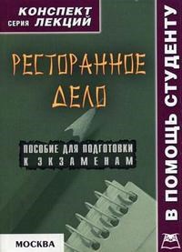 Крюков - Ресторанное дело к/л - 2006 - фото 204011