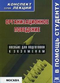 Кочарян - Организационное поведение конспект лекций - 2007 - фото 204012