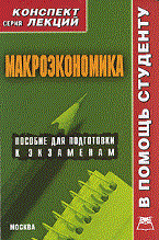 Абакумова - Макроэкономика к/л - 2010 - фото 204022