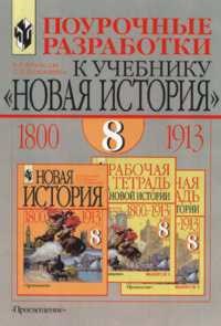 Юдовская А.Я. - ПОУРОЧНЫЕ РАЗРАБОТКИ к учебнику Новая История 1800-1913 гг 8 кл - 2002 - фото 204026