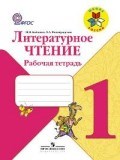 Бойкина М.В. - Литературное чтение 1 кл Рабочая тетрадь - 2015 - фото 204035