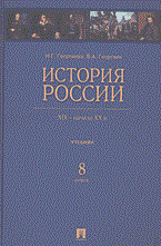 Георгиева Н.Г. - История России 19- нач 20 века 8 кл - 2004 - фото 204044