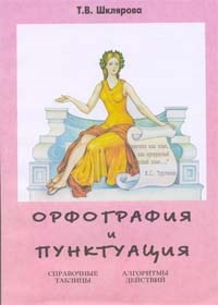 Каверина В. - Орфография и пунктуация русского языка в таблицах - 2023 - фото 204048