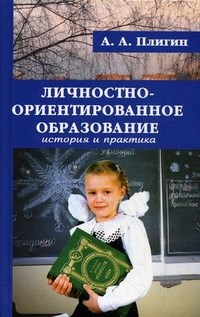 Плигин А. - Личностно ориентированное образование история и практика - 2007 - фото 204049