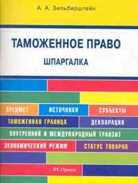 Зильберштейн А.А. - Шпаргалка Таможенное право - 2011 - фото 204056