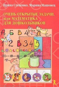 Стеценко И. - Очень открытые задачи или математика для дошкольников - 2012 - фото 204058
