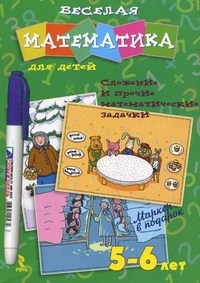 Юрченко О. - Веселая математика для   5-6 лет + маркер в подарок - 2012 - фото 204060