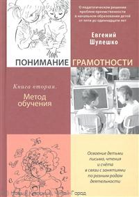 Шулешко - Понимание грамотности книга вторая - 2011 - фото 204061