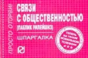ШПАРГАЛКА СВЯЗИ С ОБЩЕСТВЕННОСТЬЮ (ПАБЛИК РИЛЕЙШНЗ) - 2010 - фото 204069