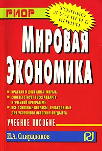 Спиридонов - Мировая экономика - 2007 - фото 204071