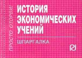 Шпаргалка История экономических учений - 2010 - фото 204092