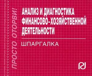 Либерман - Шпаргалка анализ и диагностика ФХД - 2008 - фото 204105