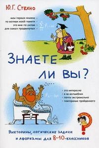 Стехно Ю.Г. - Викторины логические задачи и афоризмы для 8–10-классников. Знаете ли вы? - 2009 - фото 204114