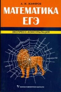 Жафяров - Математика ЕГЭ Экспресс консультация - 2009 - фото 204117