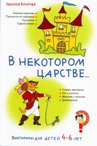 Коскова Н.В. - Викторины для детей 4–6 лет. В некотором царстве… - 2009 - фото 204118